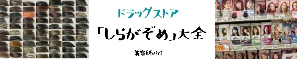 美容師パパの「シエロヘアカラーEXクリーム」市販の白髪染め比較レビュー